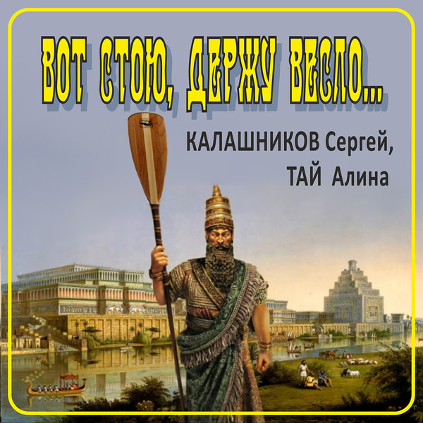 Стою держу. Вот стою держу весло. Сергей Тай. Вот стою держу весло через миг отчалю. Тай Алина воздаяние.