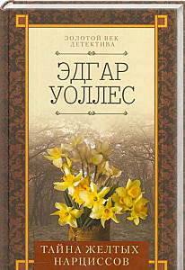 ►▒"Тайна желтых нарциссов" Эдгар Уоллес