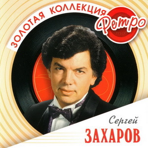 Сергей Захаров - Золотая коллекция ретро 2008