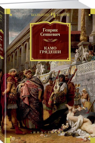 ►▒"Камо грядеши" Генрик Сенкевич