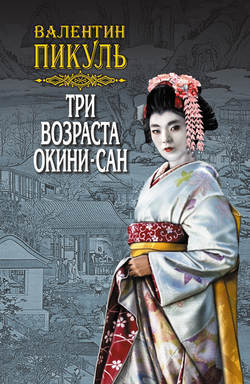 ►▒"Три возраста Окини-сан" В. Пикуль