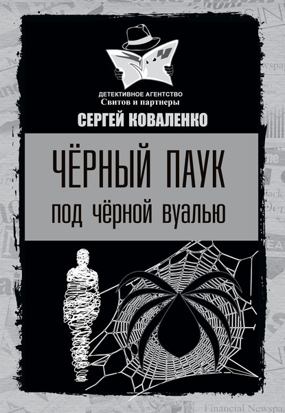 ►▒"Чёрный паук под чёрной вуалью" Сергей Коваленко