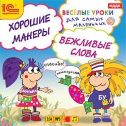 Веселые уроки для самых маленьких. Хорошие манеры, вежливые слова