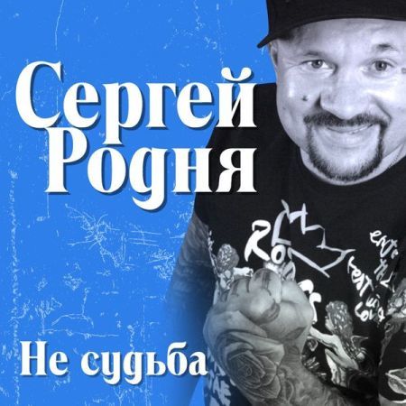 Сергей Родня – Не судьба (2021) MP3