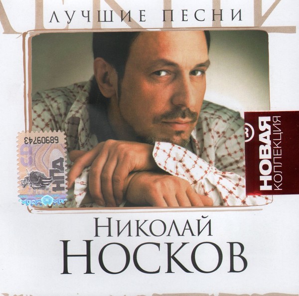 Николай Носков