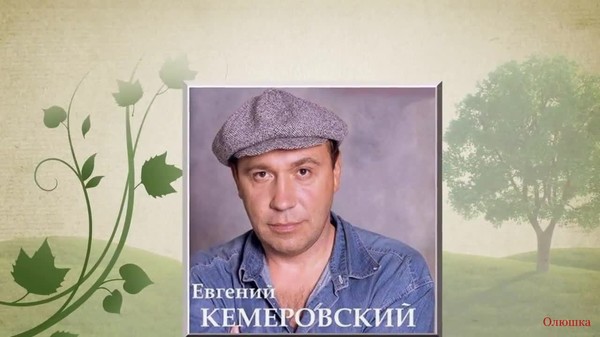 Евгений Кемеровский