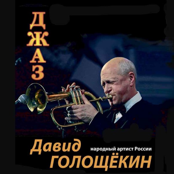 Джаз-ансамбль Давида Голощёкина