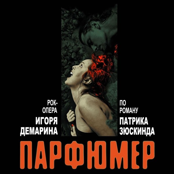 Рок-Опера Игоря Демарина - Парфюмер (2010)