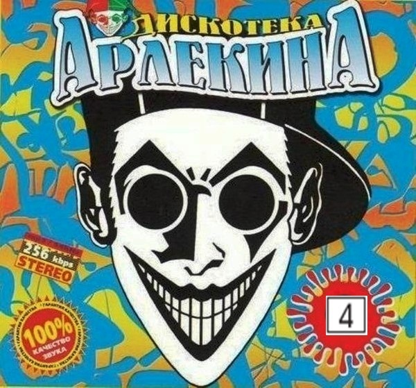 Дискотека Арлекина №4 (1994)