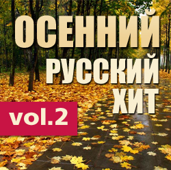 Осенний Русский Хит: Герои Радиоэфиров Vol.2 / Compiled by Sasha D